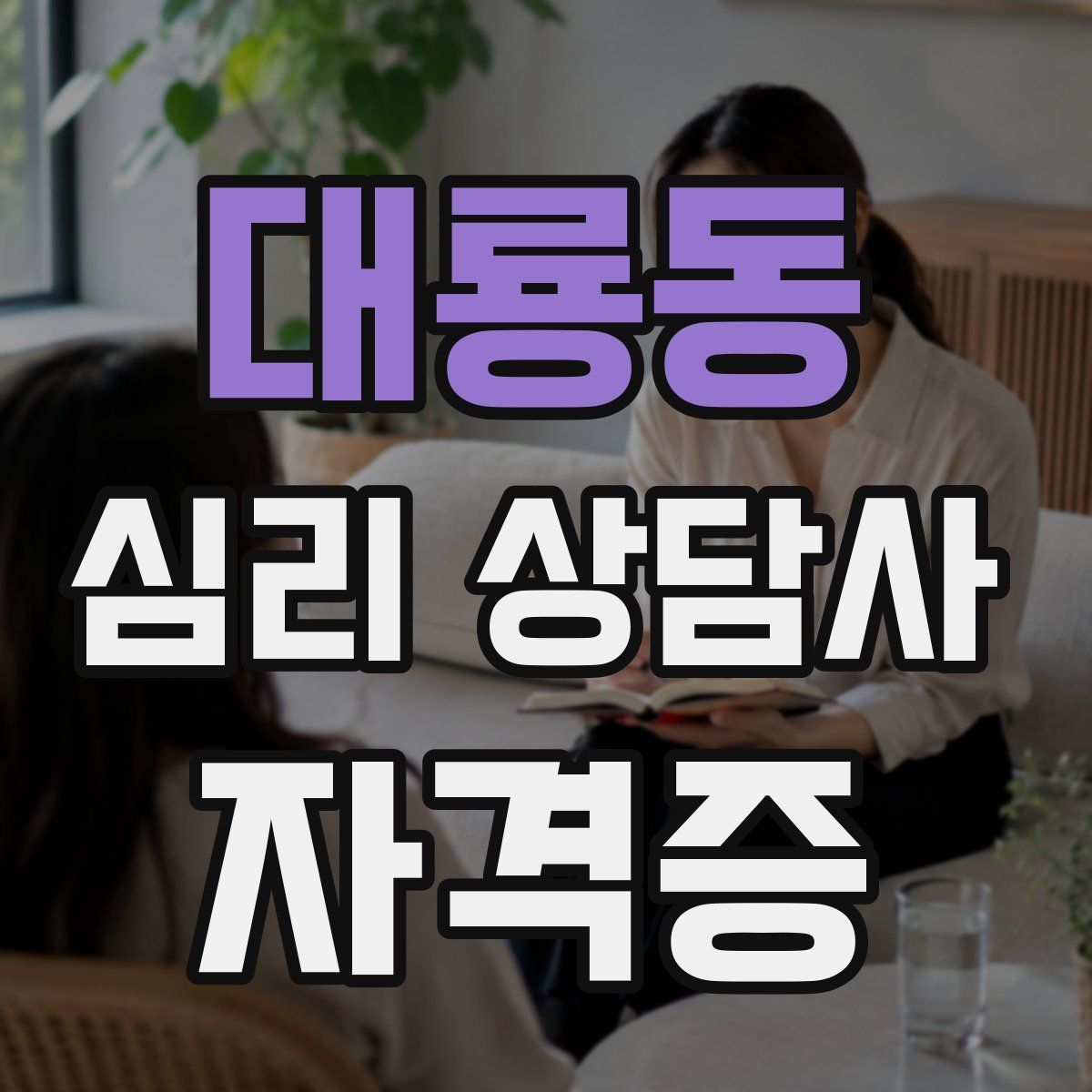 대룡동 심리 상담사 자격증