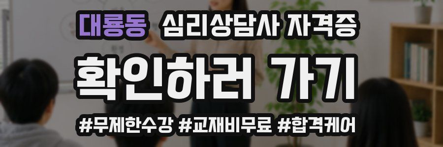 대룡동 심리 상담사 자격증