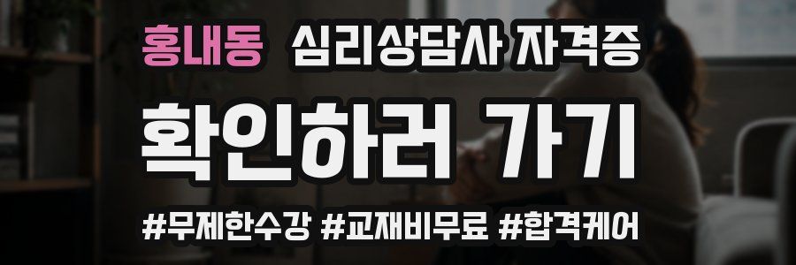 홍내동 심리 상담사 자격증