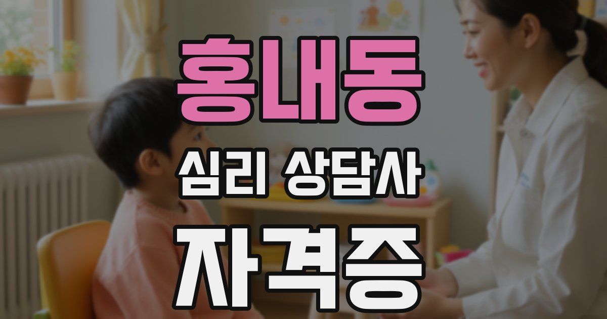 홍내동 심리 상담사 자격증