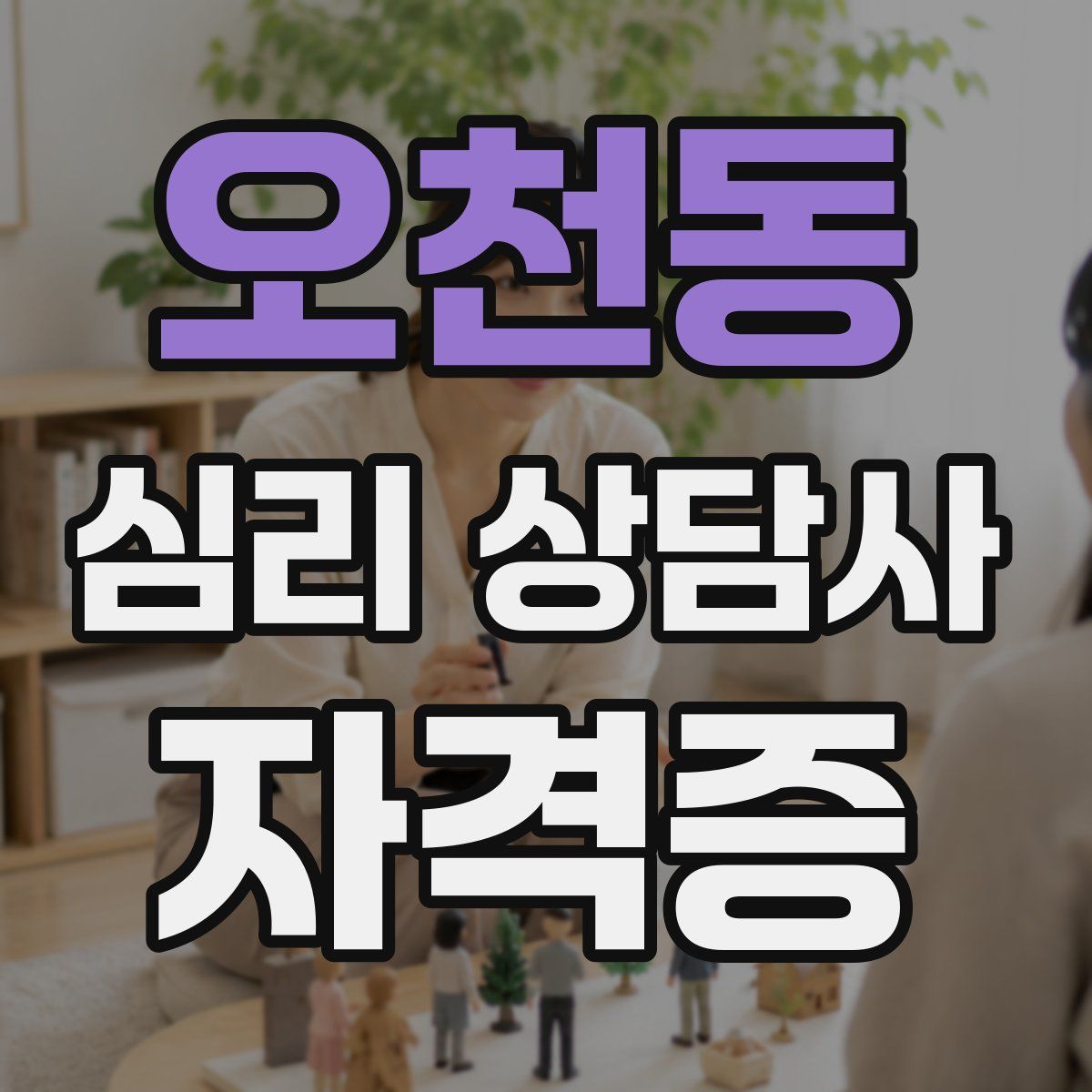 오천동 심리 상담사 자격증