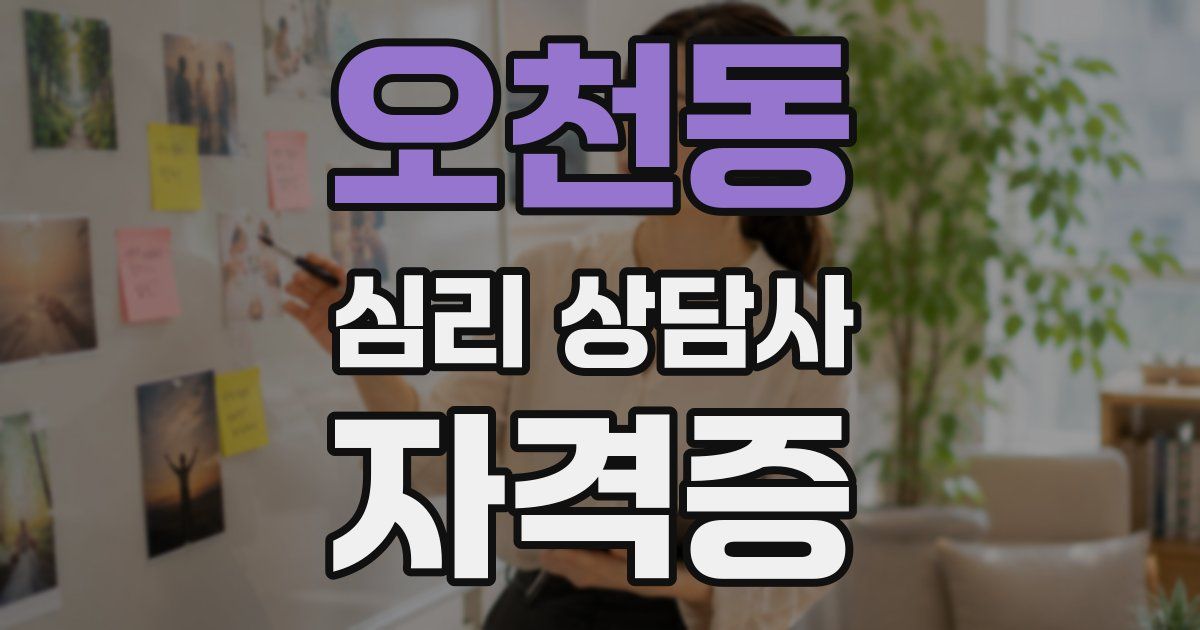오천동 심리 상담사 자격증