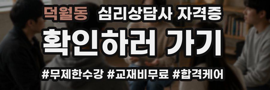 덕월동 심리 상담사 자격증