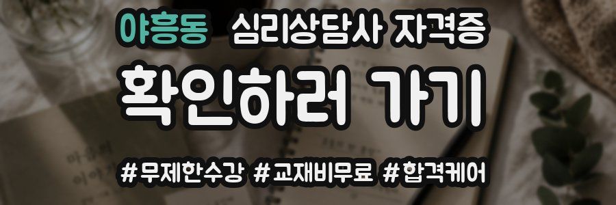 야흥동 심리 상담사 자격증