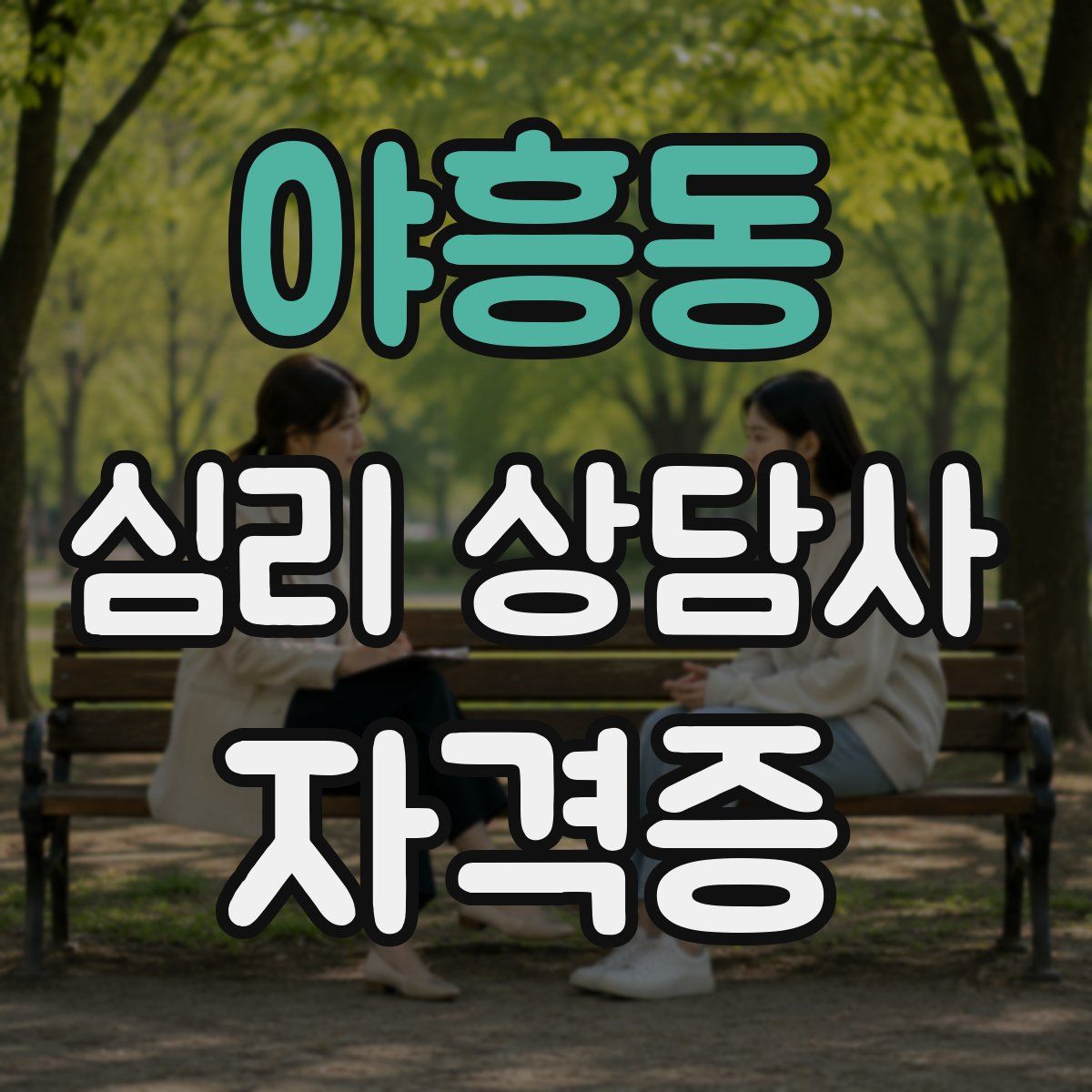 야흥동 심리 상담사 자격증