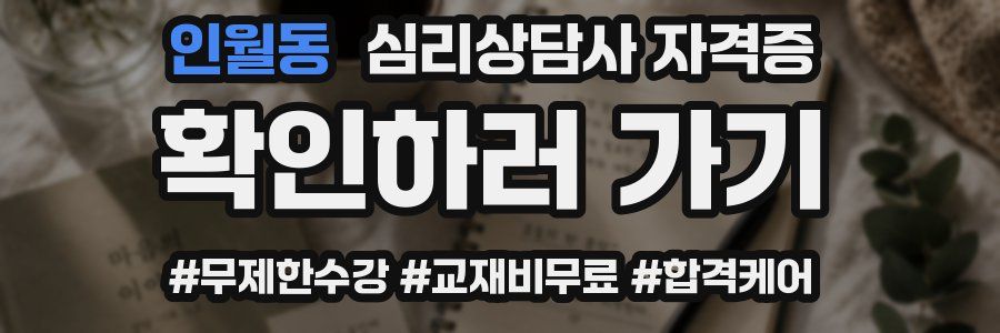인월동 심리 상담사 자격증