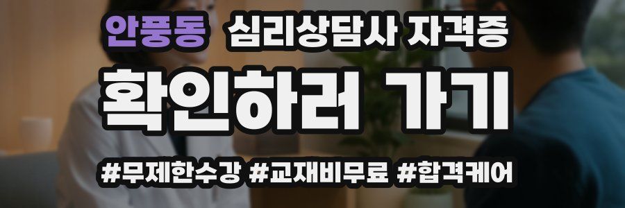 안풍동 심리 상담사 자격증
