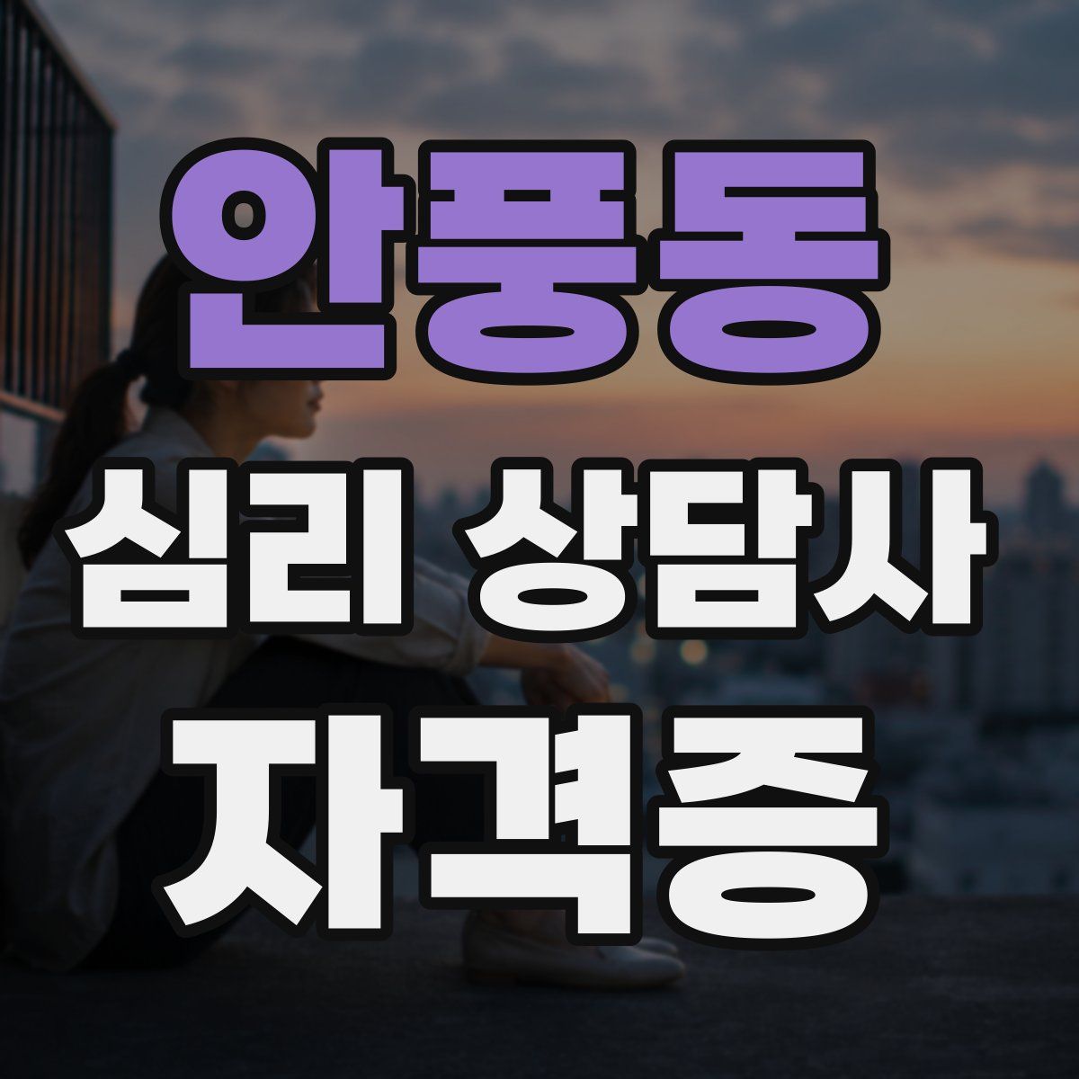 안풍동 심리 상담사 자격증