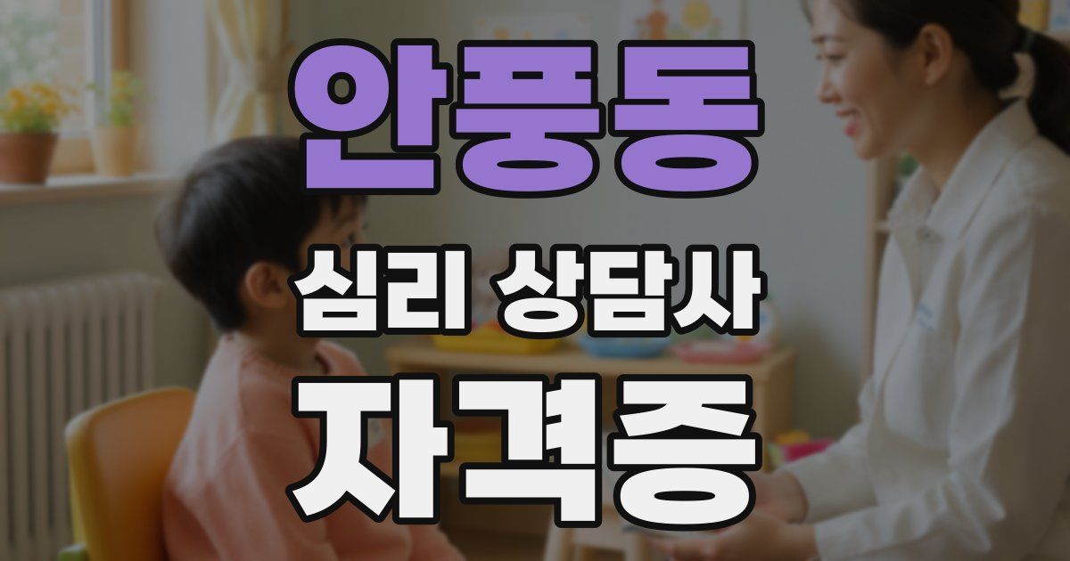안풍동 심리 상담사 자격증