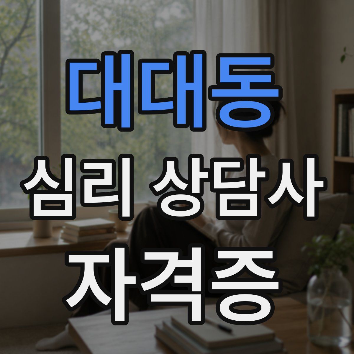 대대동 심리 상담사 자격증