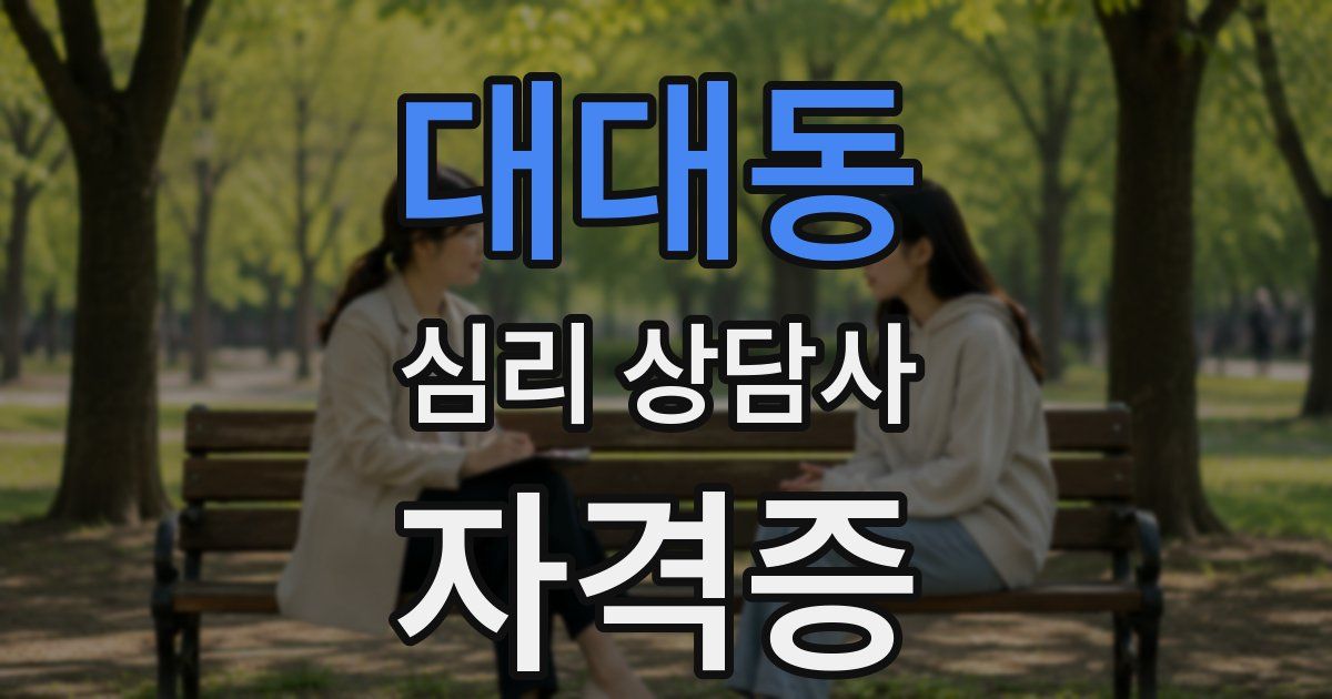 대대동 심리 상담사 자격증