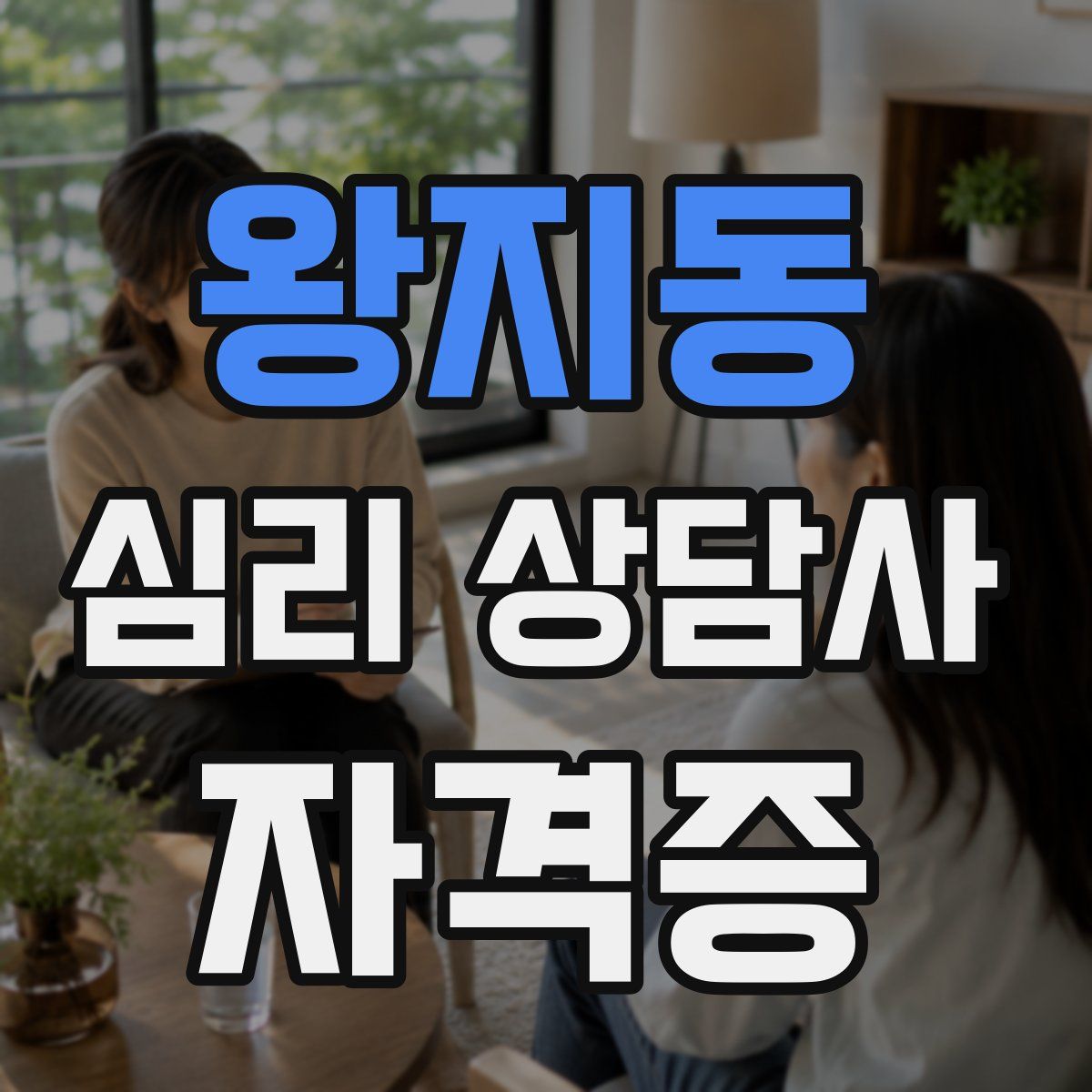 왕지동 심리 상담사 자격증