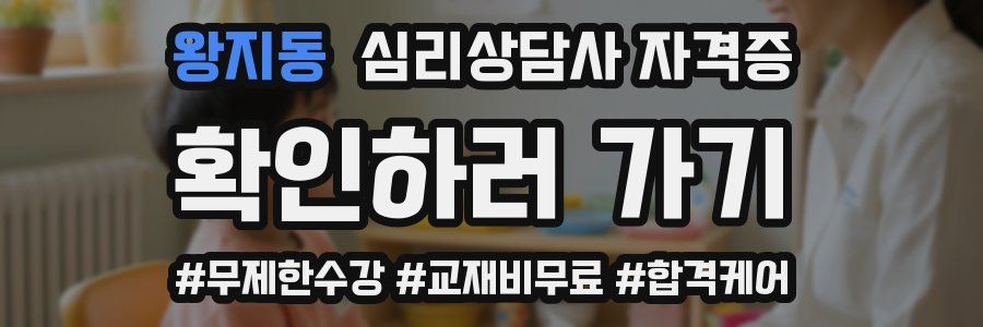 왕지동 심리 상담사 자격증