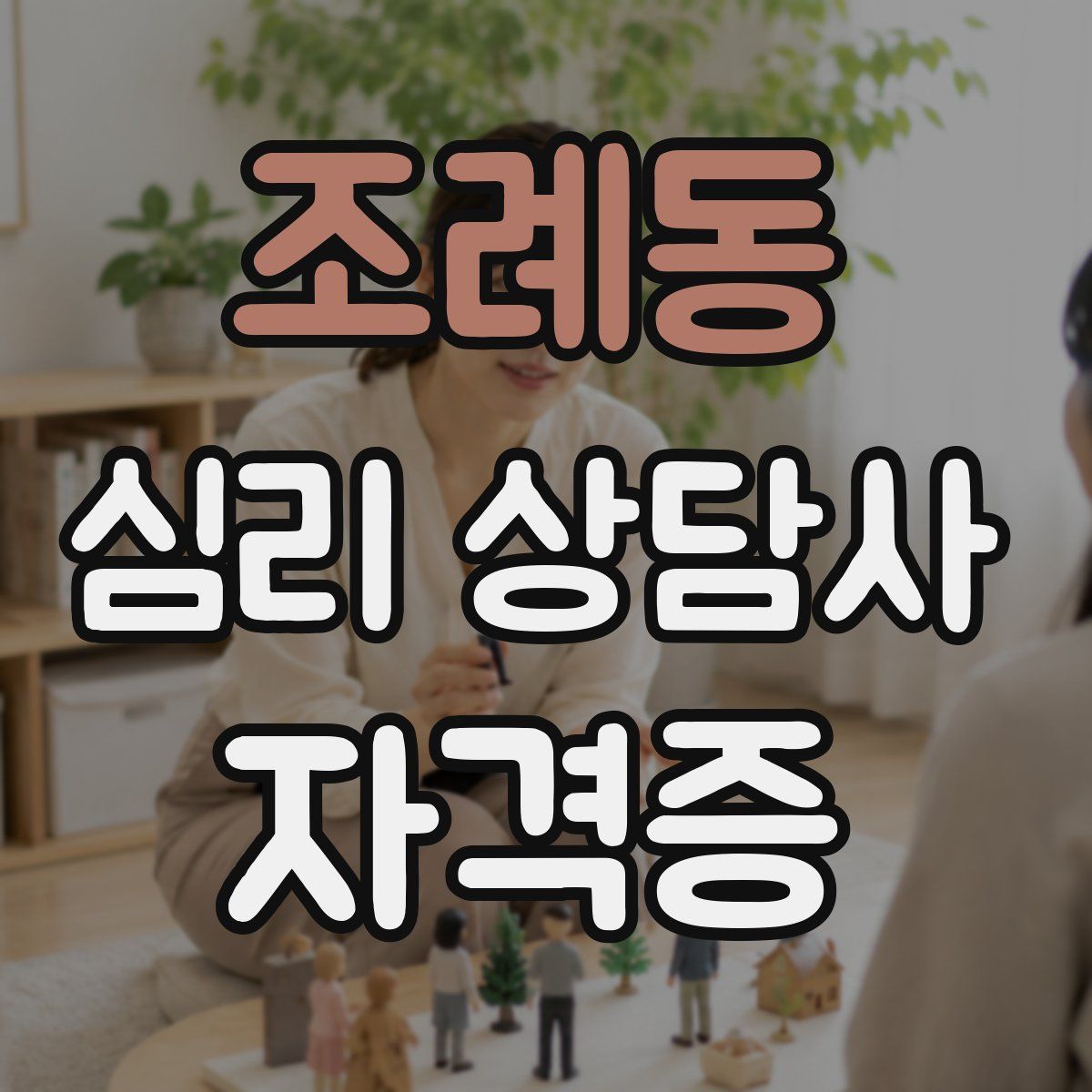 조례동 심리 상담사 자격증