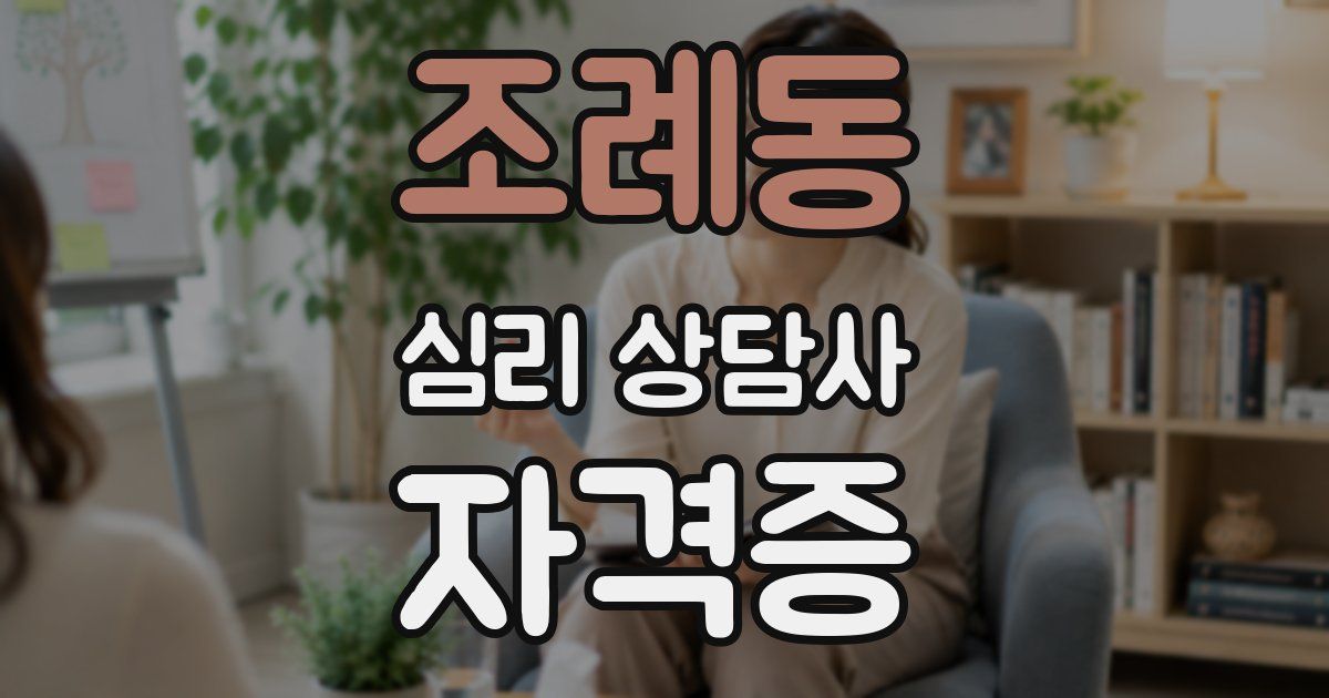 조례동 심리 상담사 자격증