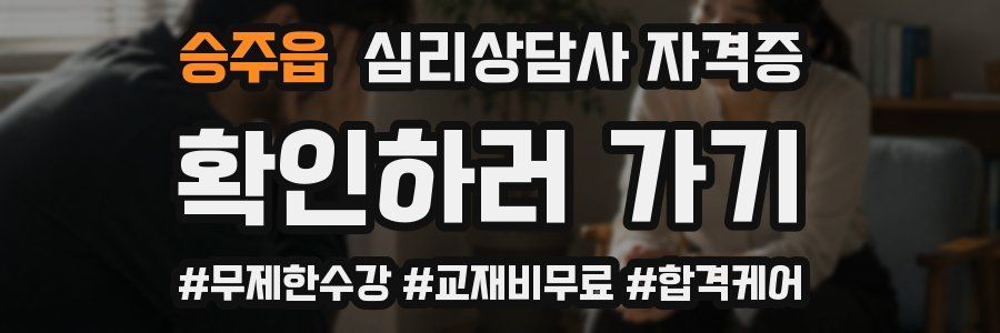 승주읍 심리 상담사 자격증