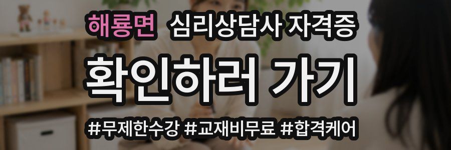 해룡면 심리 상담사 자격증