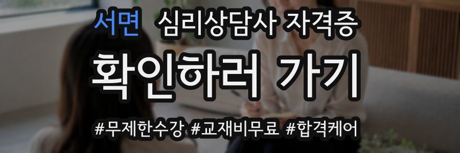 서면 심리 상담사 자격증