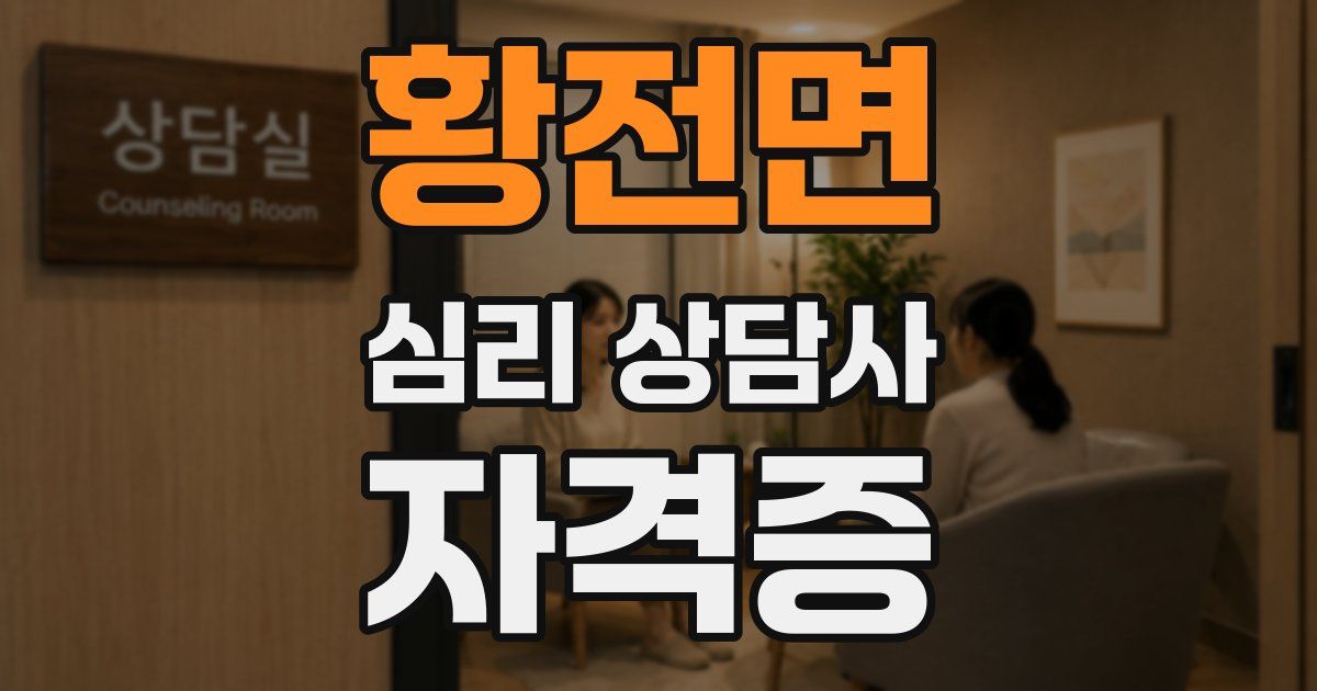 황전면 심리 상담사 자격증
