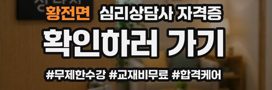 황전면 심리 상담사 자격증