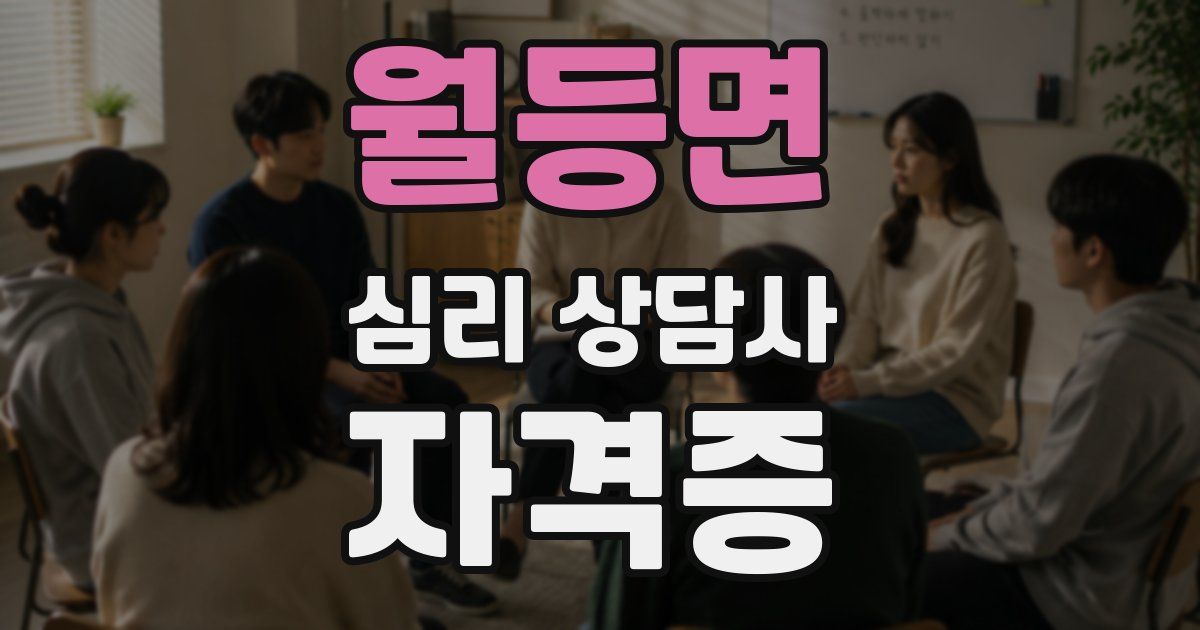 월등면 심리 상담사 자격증