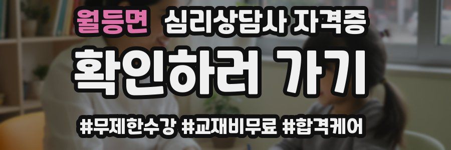 월등면 심리 상담사 자격증