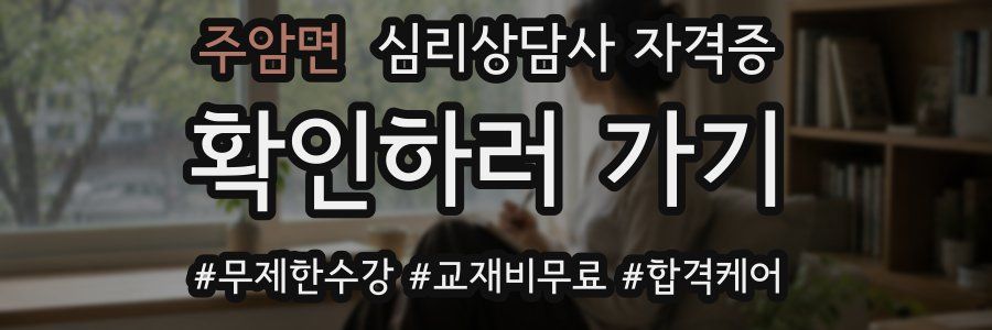 주암면 심리 상담사 자격증