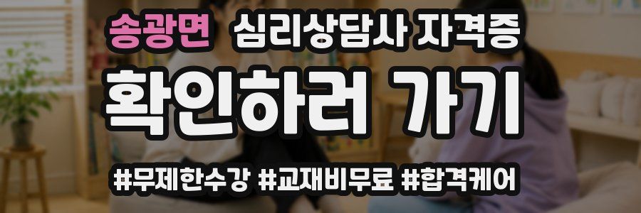 송광면 심리 상담사 자격증