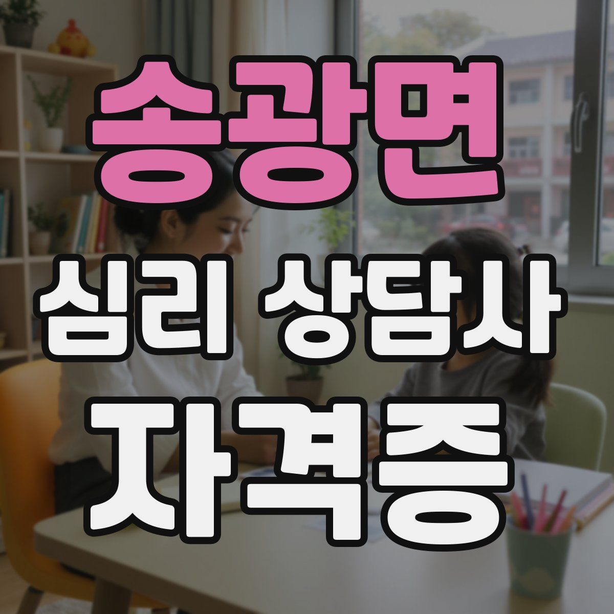 송광면 심리 상담사 자격증
