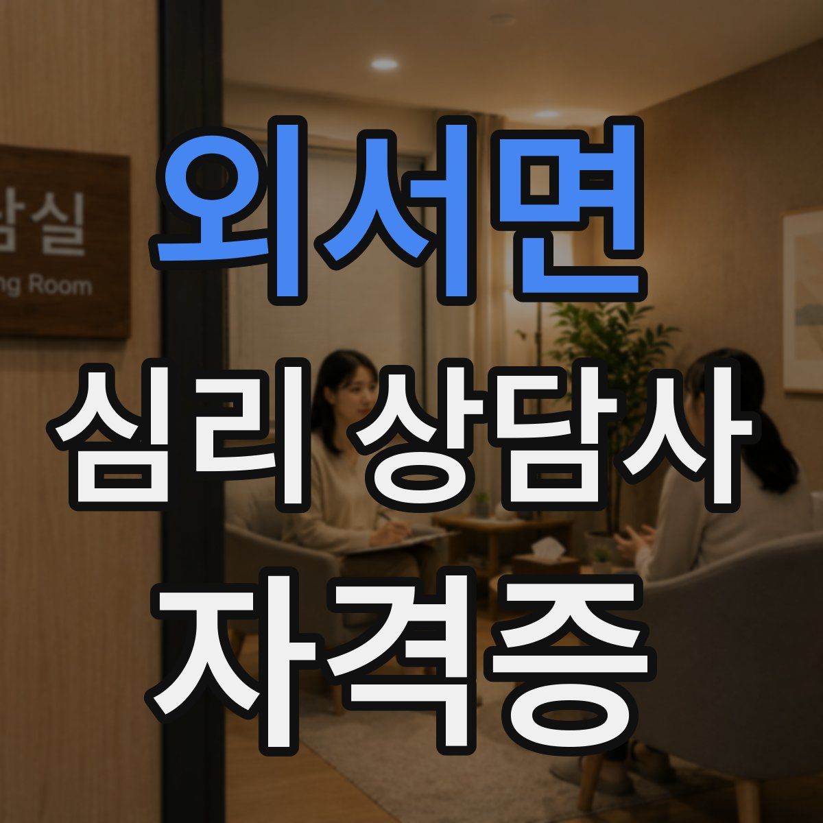 외서면 심리 상담사 자격증