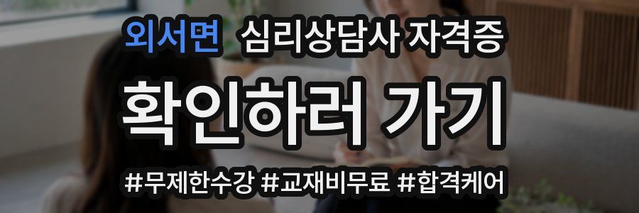 외서면 심리 상담사 자격증