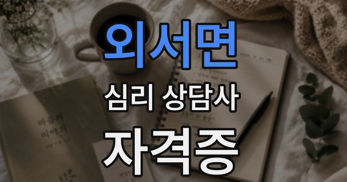 외서면 심리 상담사 자격증