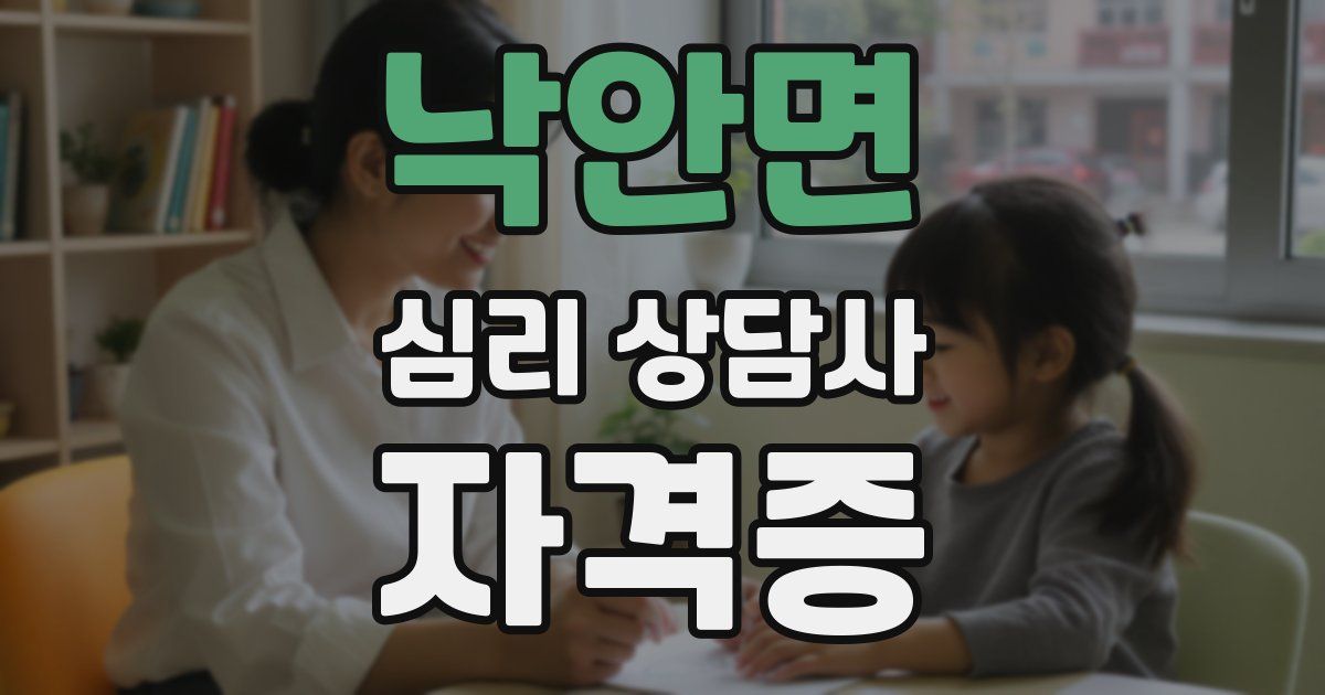 낙안면 심리 상담사 자격증