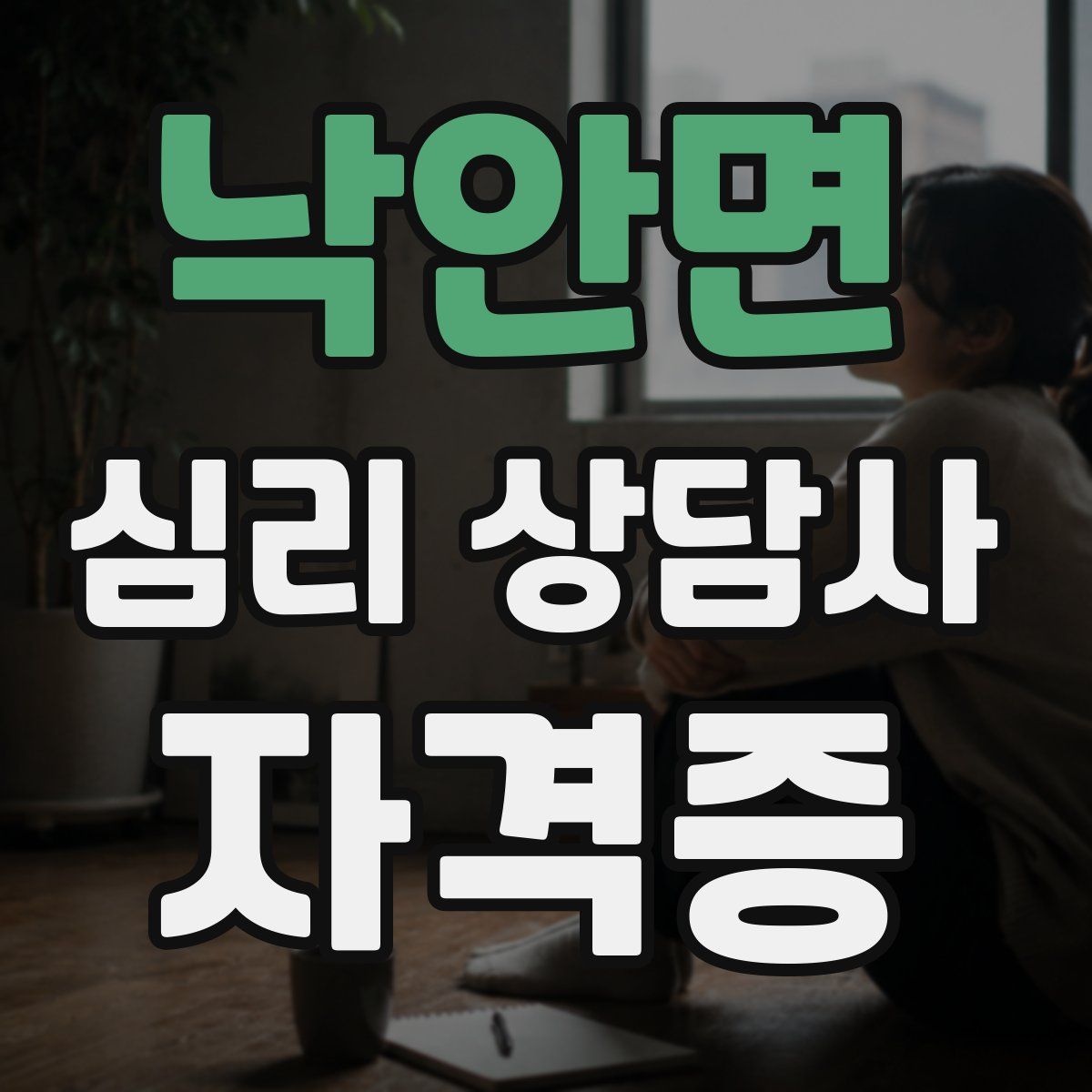 낙안면 심리 상담사 자격증