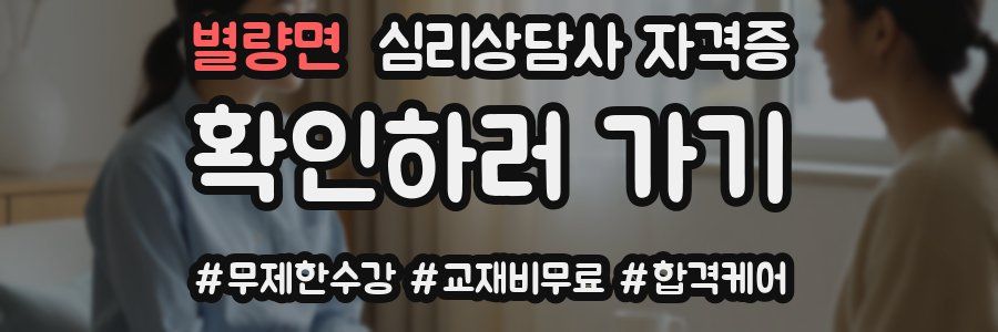 별량면 심리 상담사 자격증