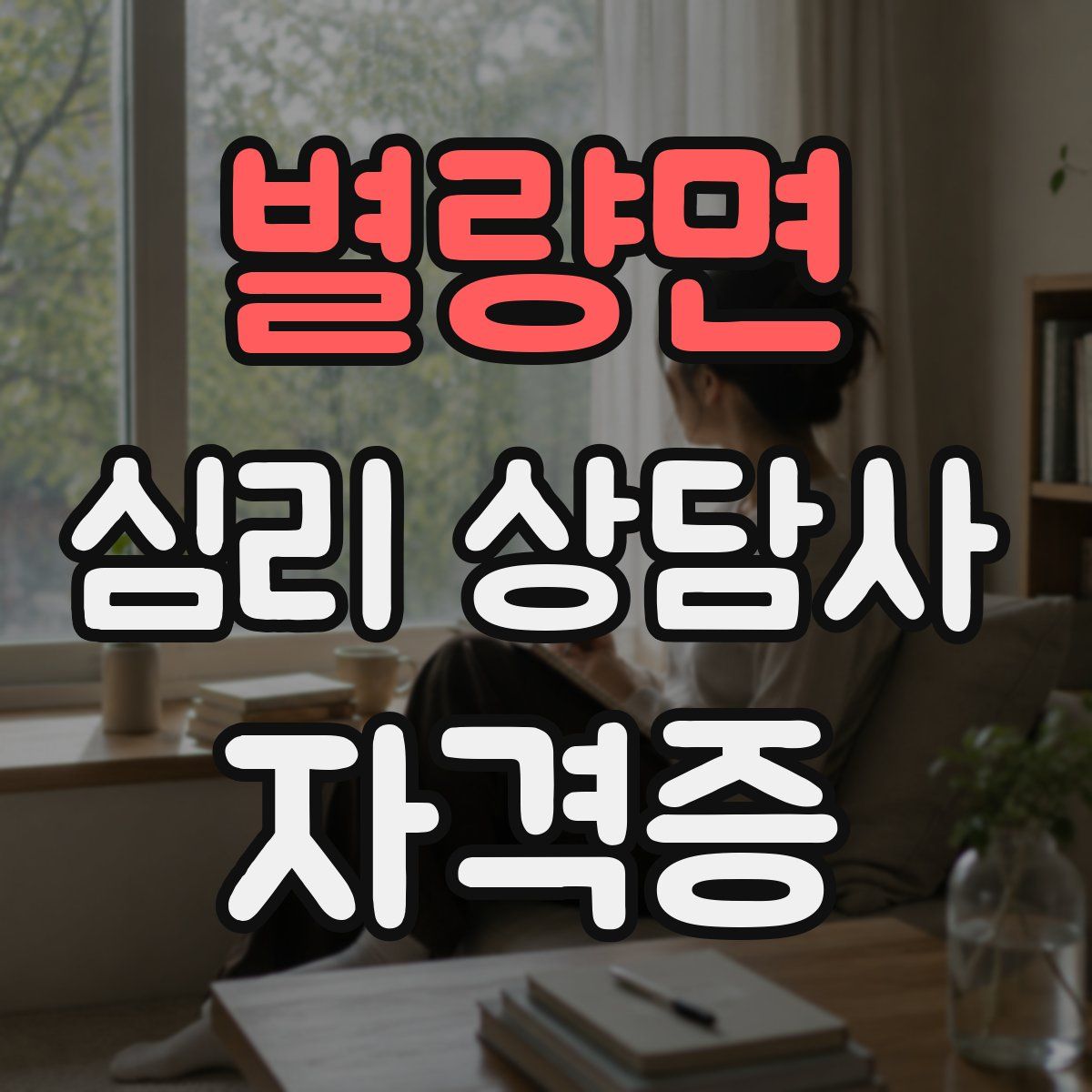 별량면 심리 상담사 자격증