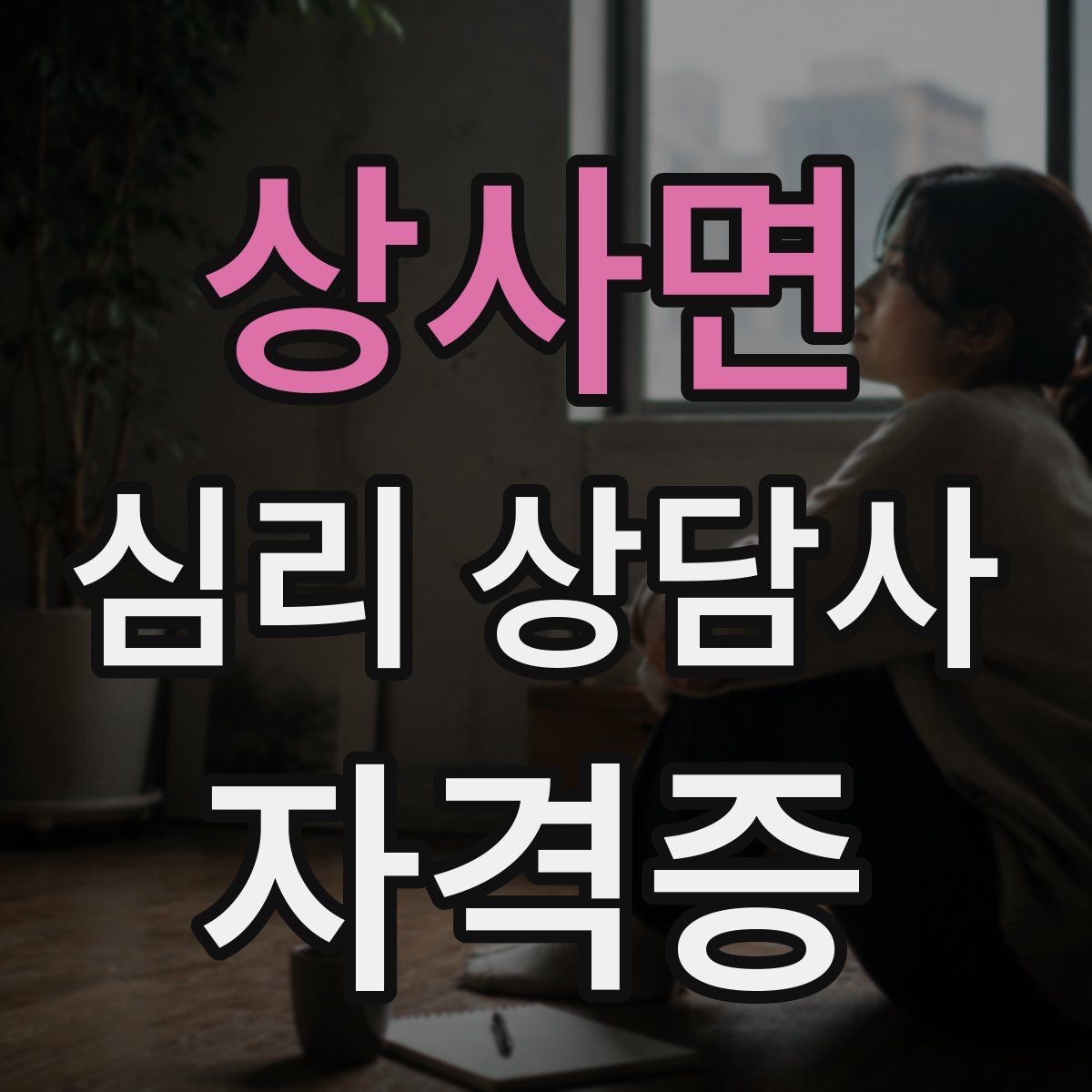 상사면 심리 상담사 자격증
