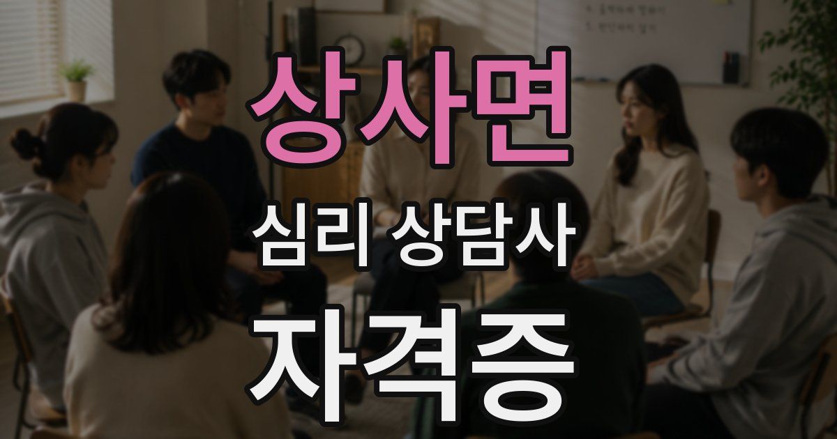 상사면 심리 상담사 자격증