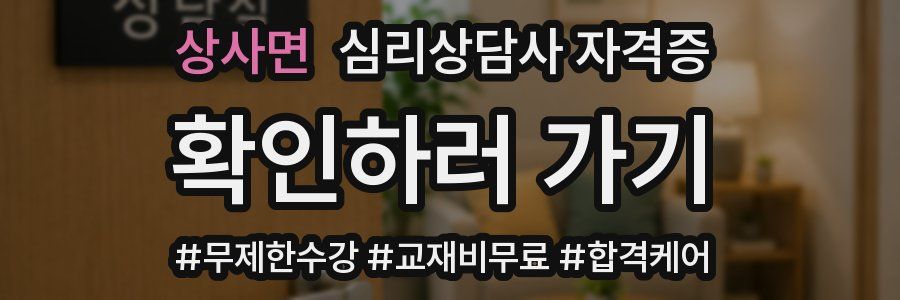 상사면 심리 상담사 자격증