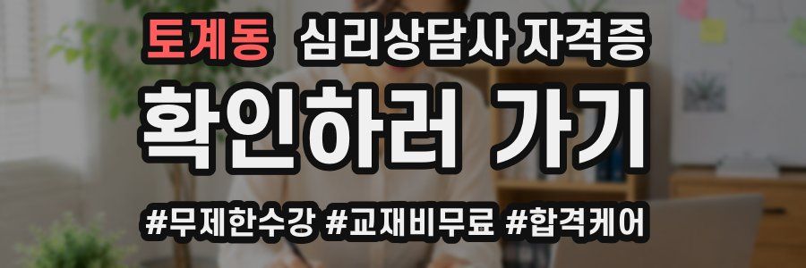 토계동 심리 상담사 자격증
