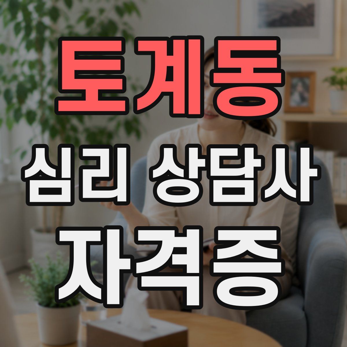 토계동 심리 상담사 자격증