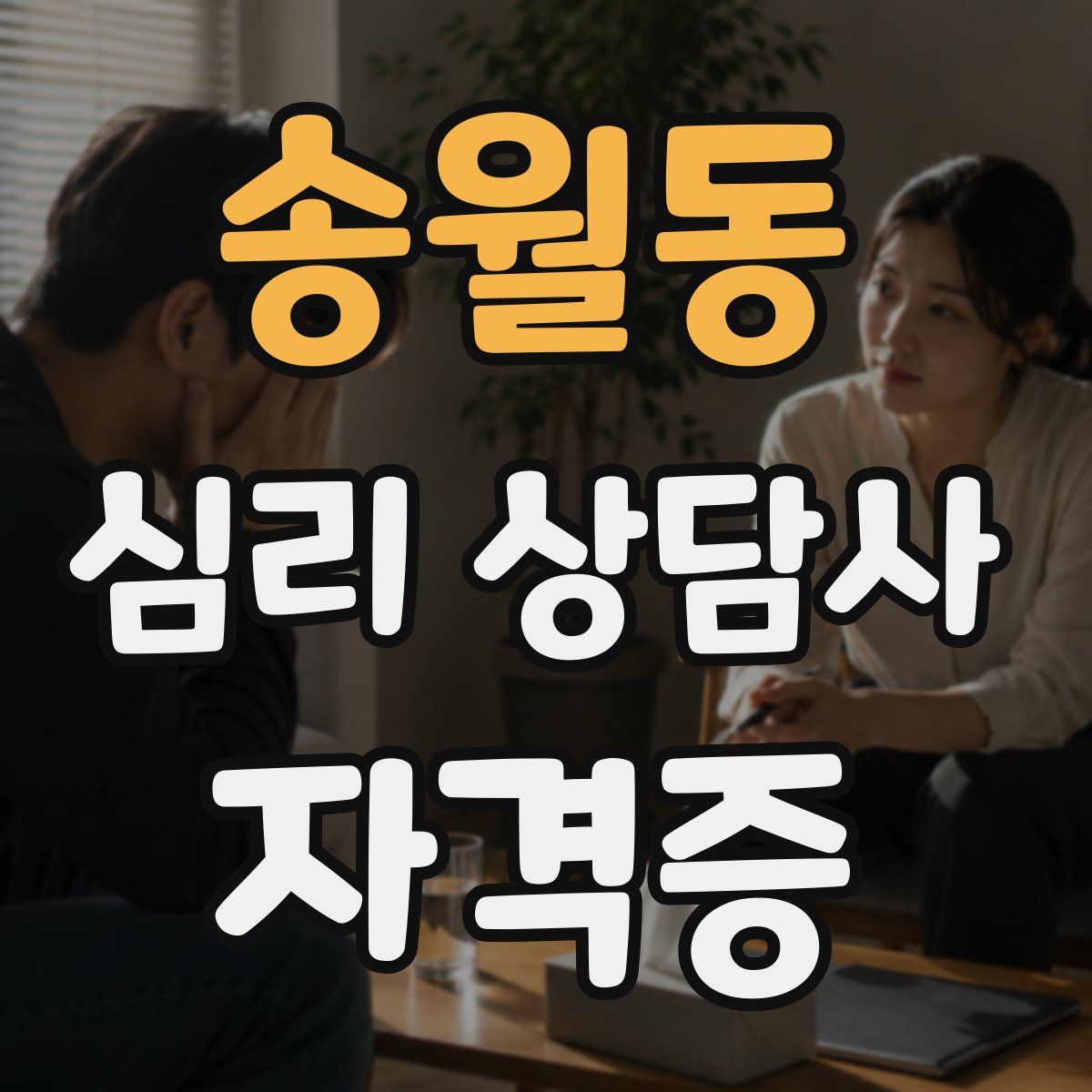 송월동 심리 상담사 자격증