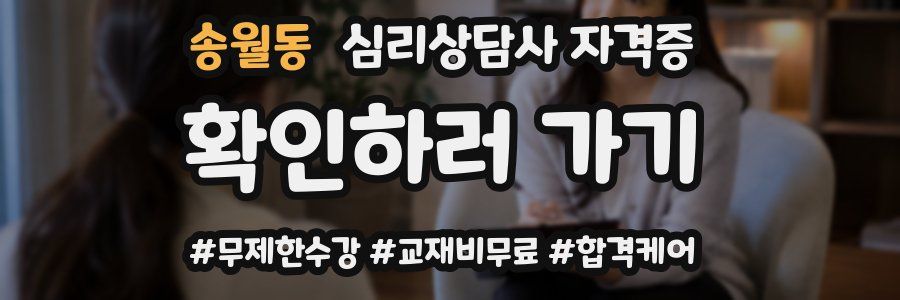 송월동 심리 상담사 자격증