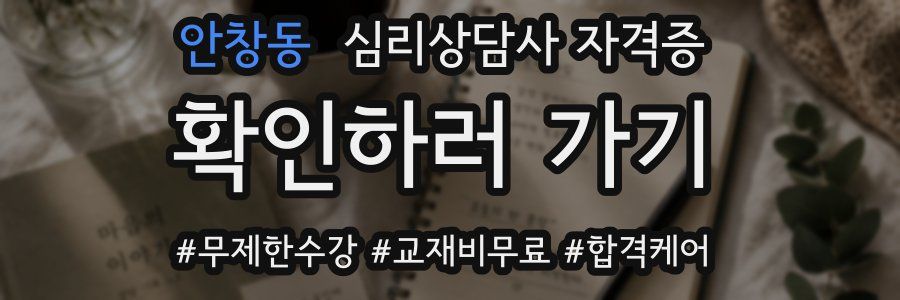 안창동 심리 상담사 자격증