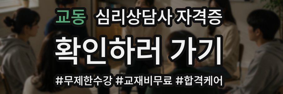교동 심리 상담사 자격증