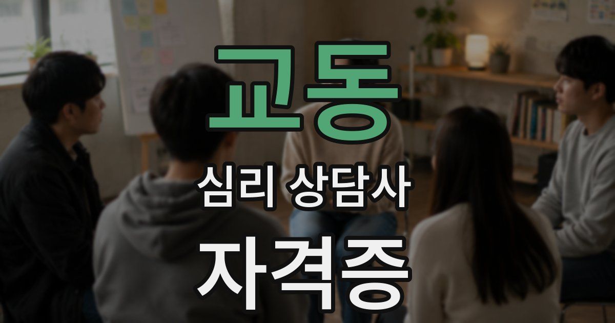 교동 심리 상담사 자격증