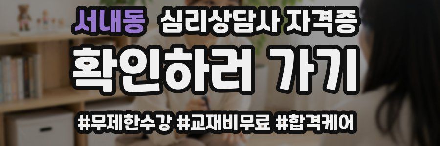 서내동 심리 상담사 자격증