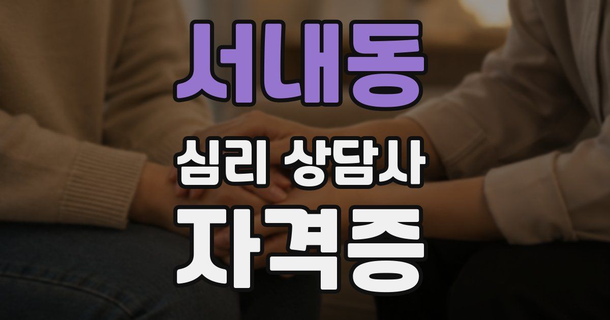 서내동 심리 상담사 자격증