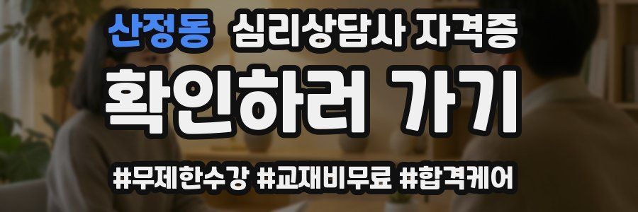 산정동 심리 상담사 자격증