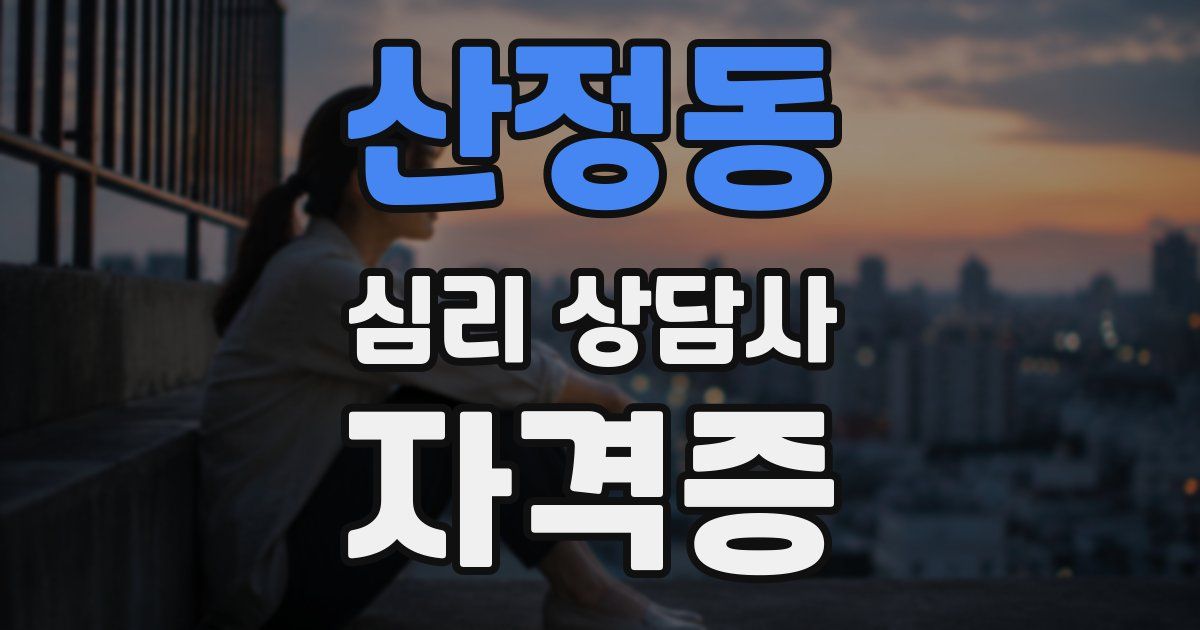 산정동 심리 상담사 자격증